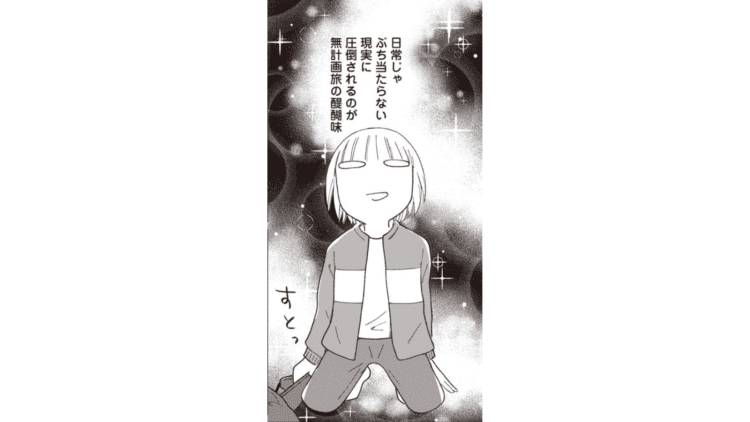 【漫画】「私には生活を離れこんなところで寝る自由がある」50代独身女性「一人旅」の醍醐味